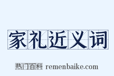 家礼近义词是什么意思的图片